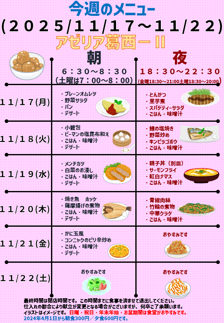 2025年11月17日～2025年11月22日のアゼリア葛西2のメニュー
