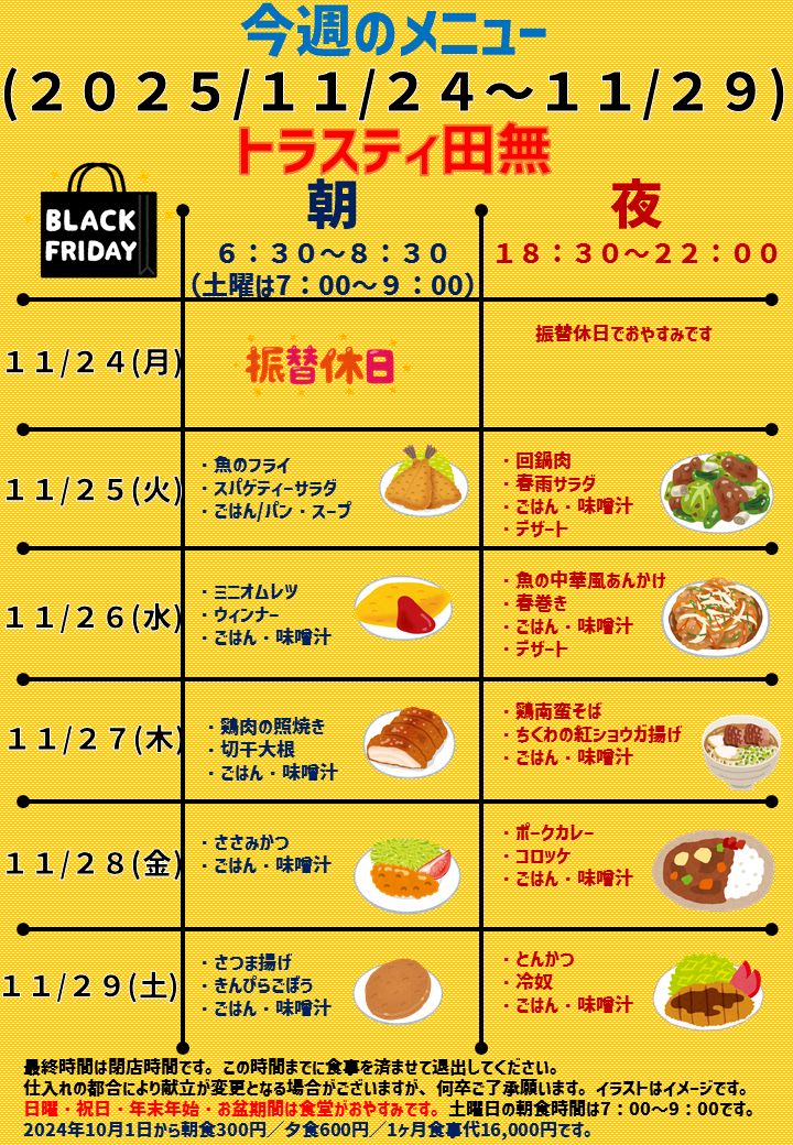 2025年11月24日～2025年11月29日のトラスティ田無のメニュー