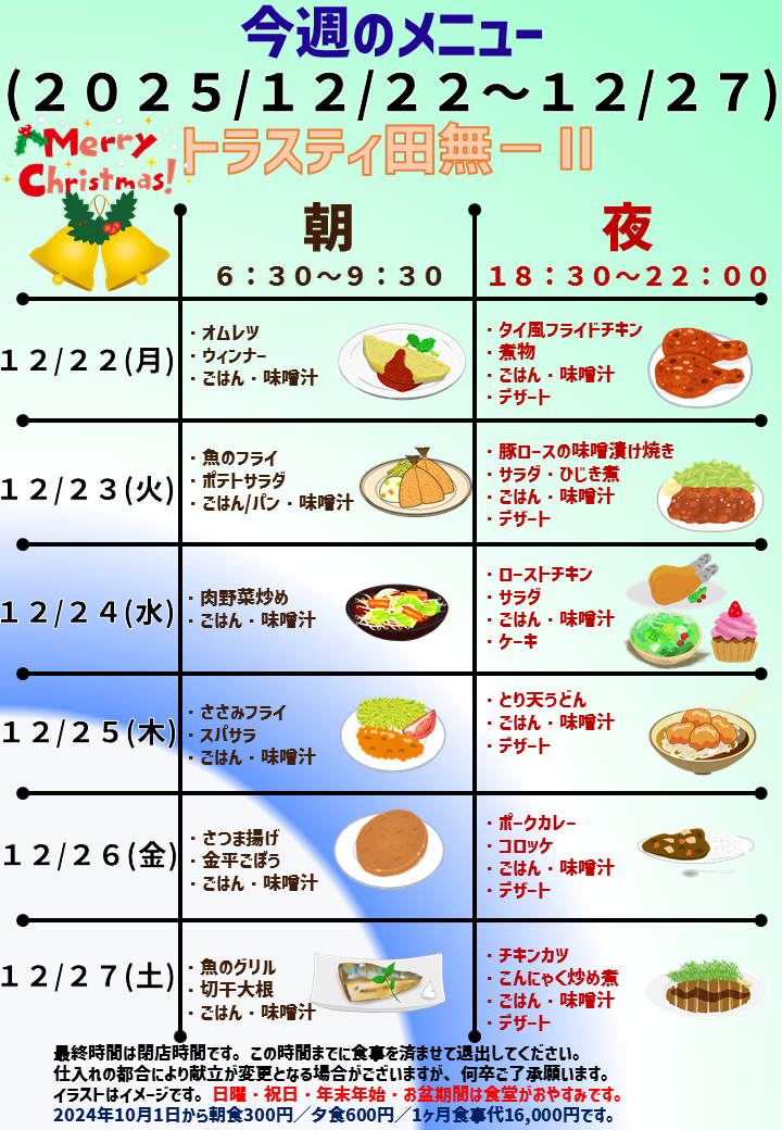 2025年12月22日～2025年12月27日のトラスティ田無2のメニュー