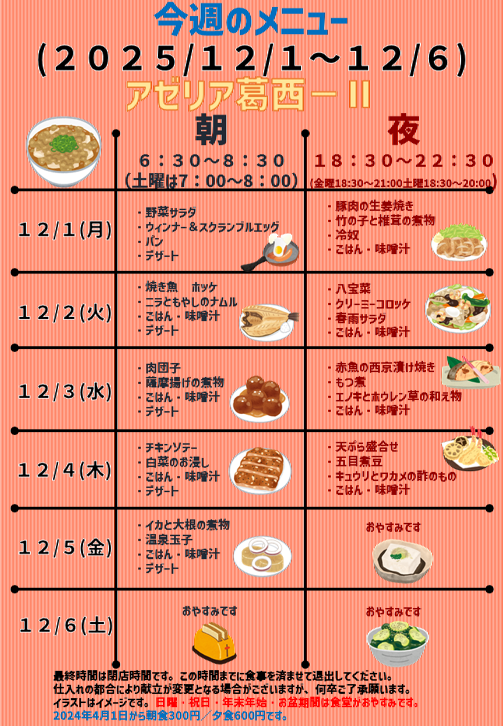 2025年12月1日～2025年12月6日のアゼリア葛西2のメニュー