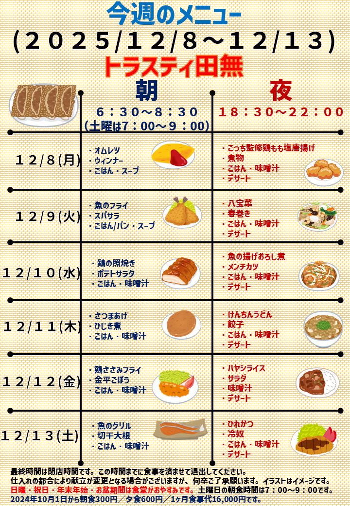 2025年12月8日～2025年12月13日のトラスティ田無のメニュー