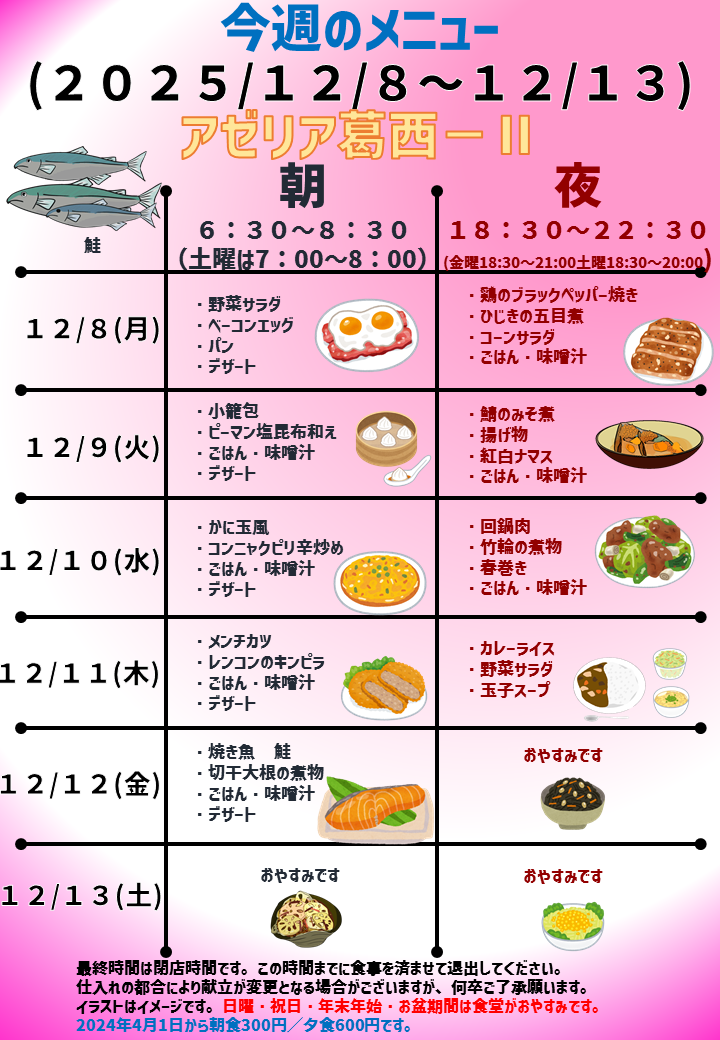 2025年12月8日～2025年12月13日のアゼリア葛西2のメニュー