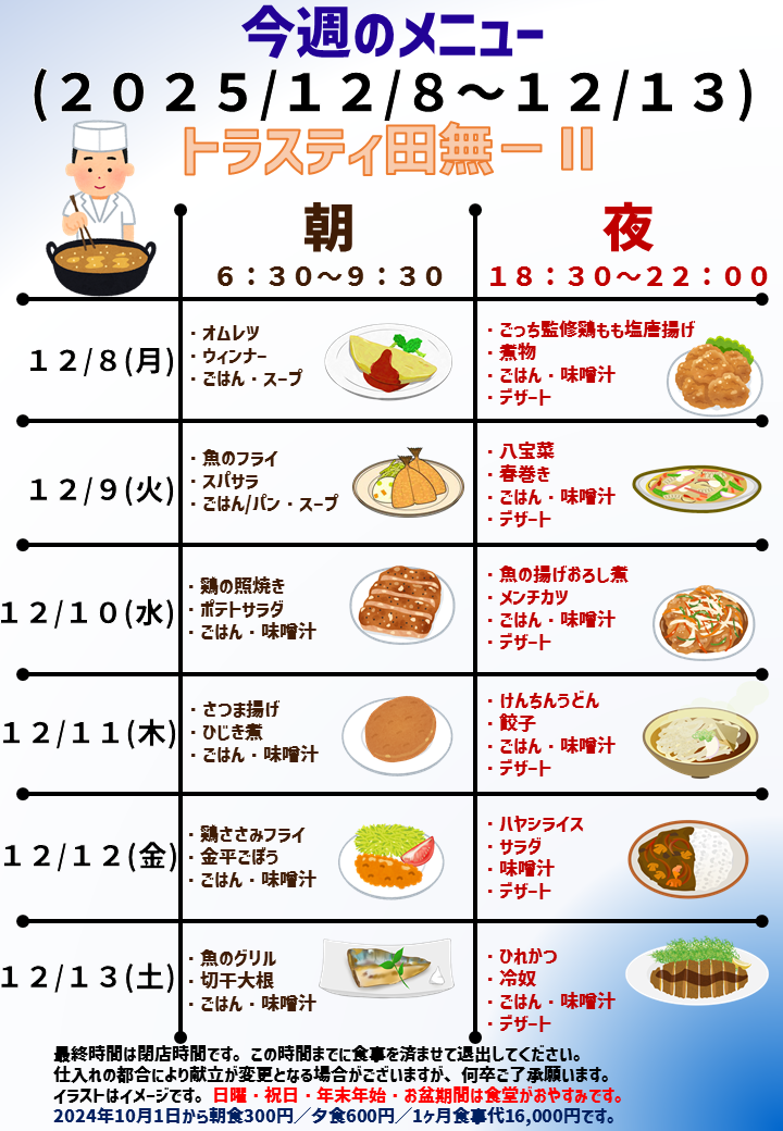 2025年12月8日～2025年12月13日のトラスティ田無2のメニュー