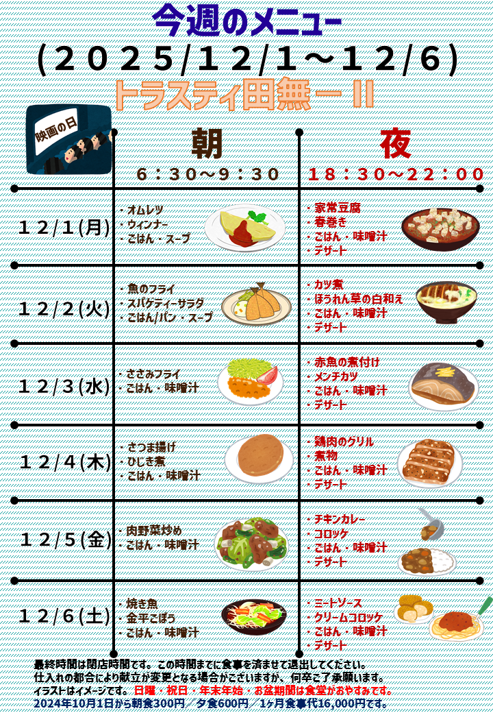 2025年12月1日~2025年12月6日のトラスティ田無2のメニュー