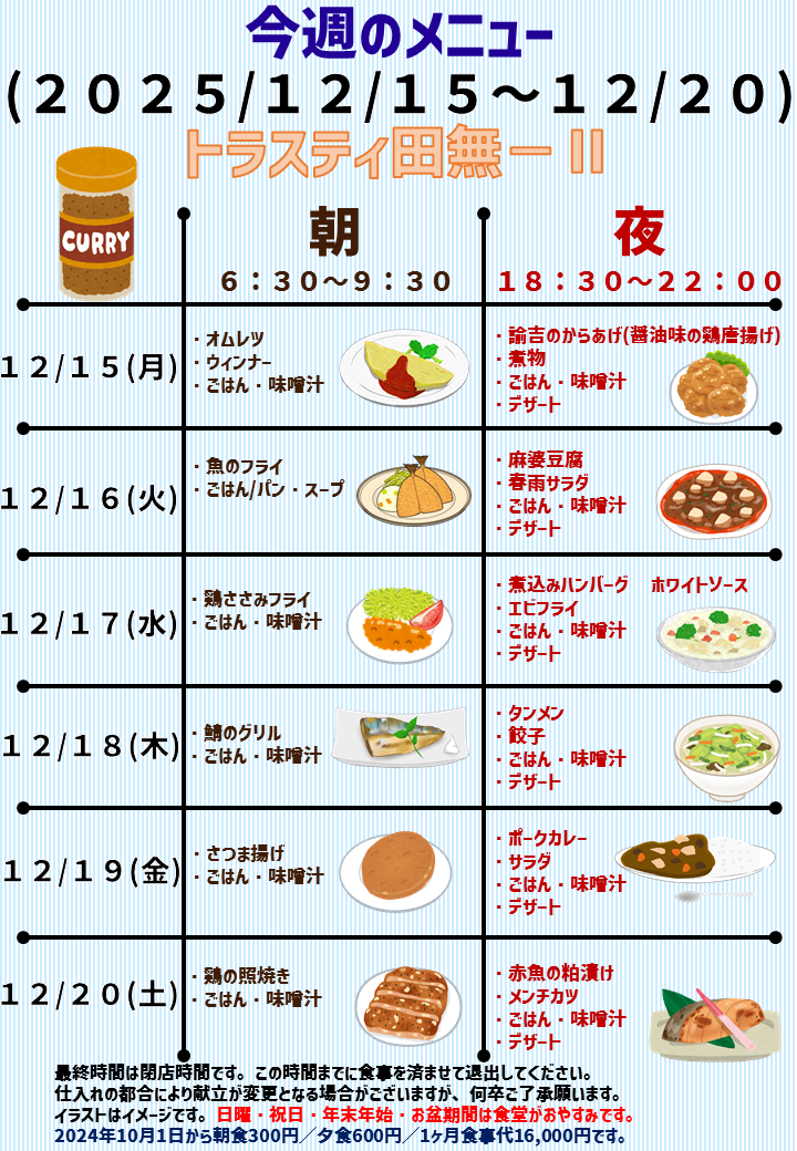 2025年12月15日～2025年12月20日のトラスティ田無2のメニュー