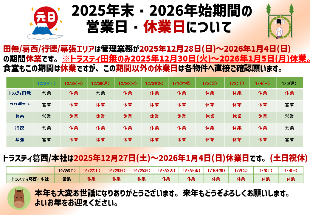2025年末と2026年始の営業日・休業日のお知らせ