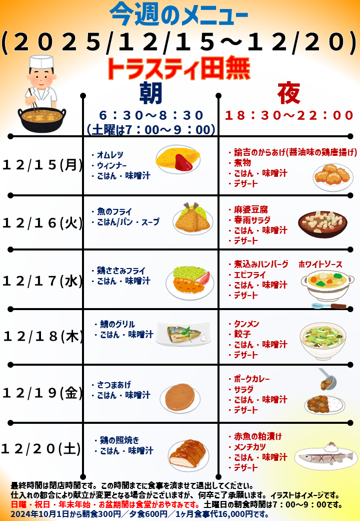 2025年12月15日～2025年12月20日のトラスティ田無のメニュー