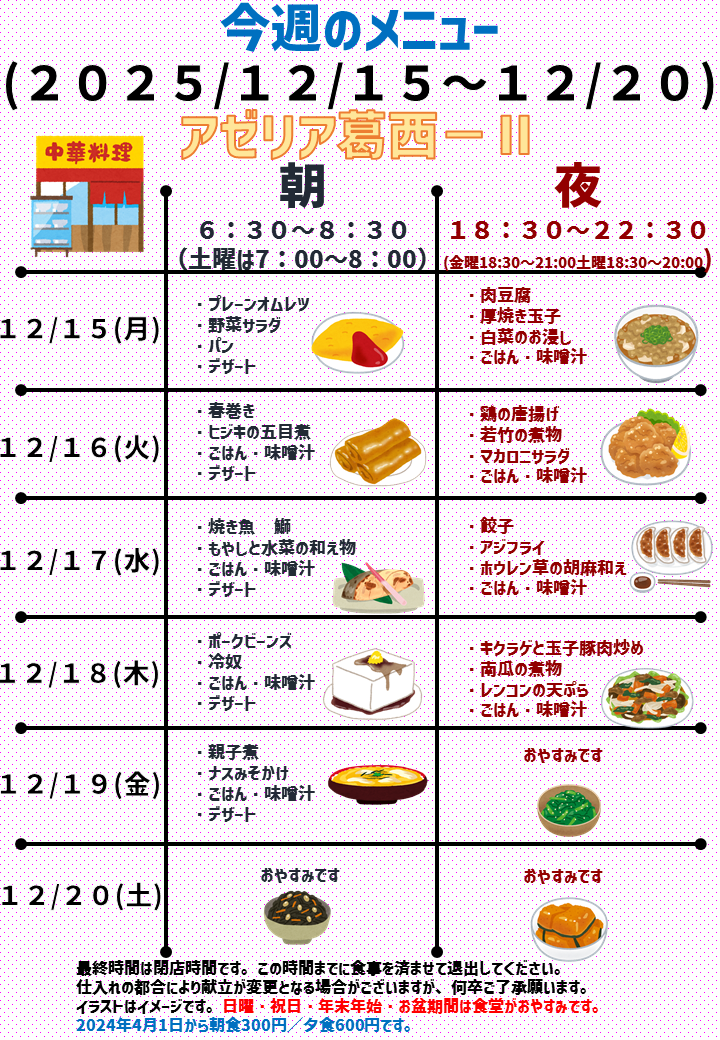 2025年12月15日～2025年12月20日のアゼリア葛西2のメニュー
