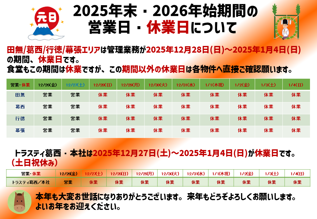 2025年年末と2026年年始の営業日・休業日のお知らせ