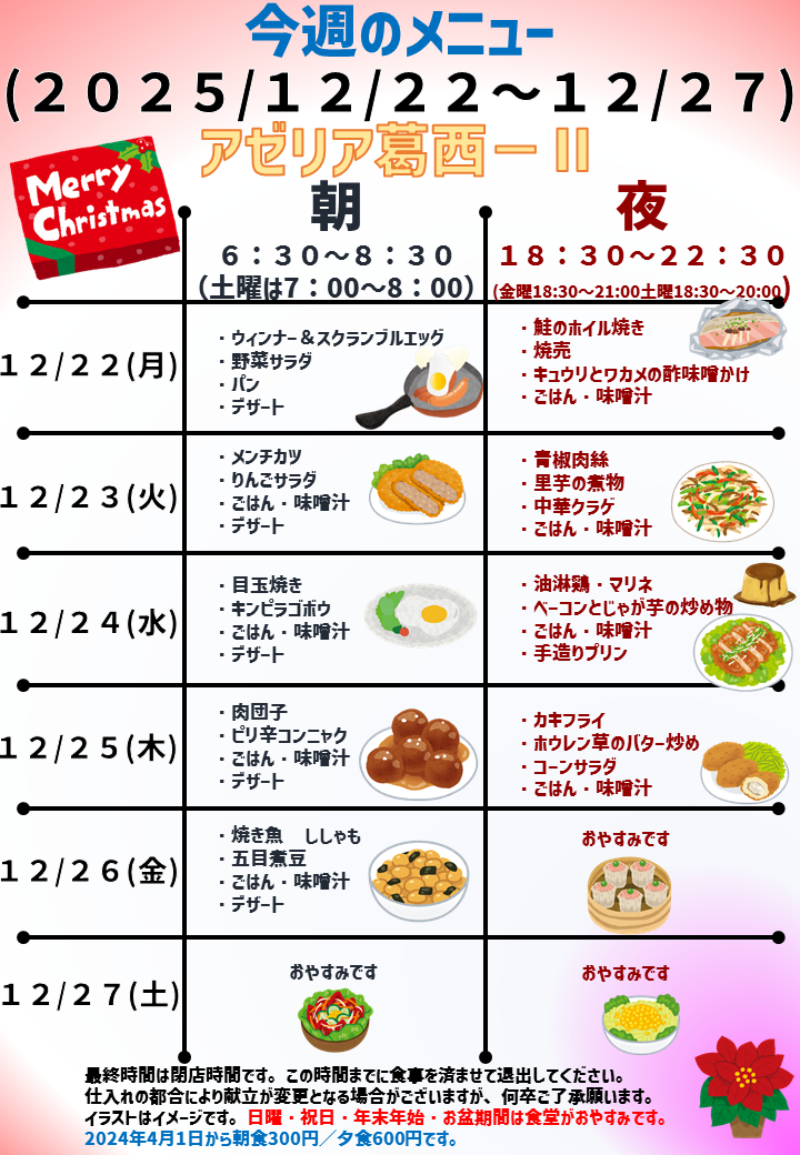 2025年12月22日～2025年12月27日のアゼリア葛西2のメニュー
