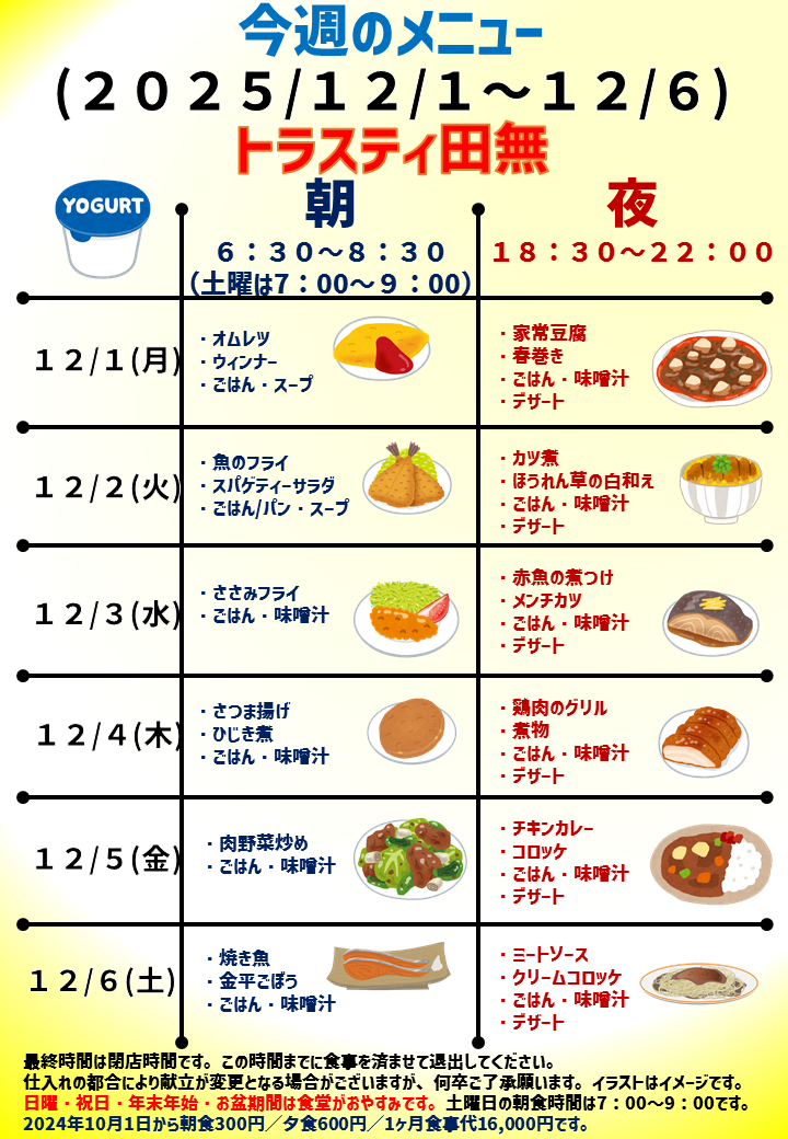 2025年12月1日～2025年12月6日のトラスティ田無のメニュー