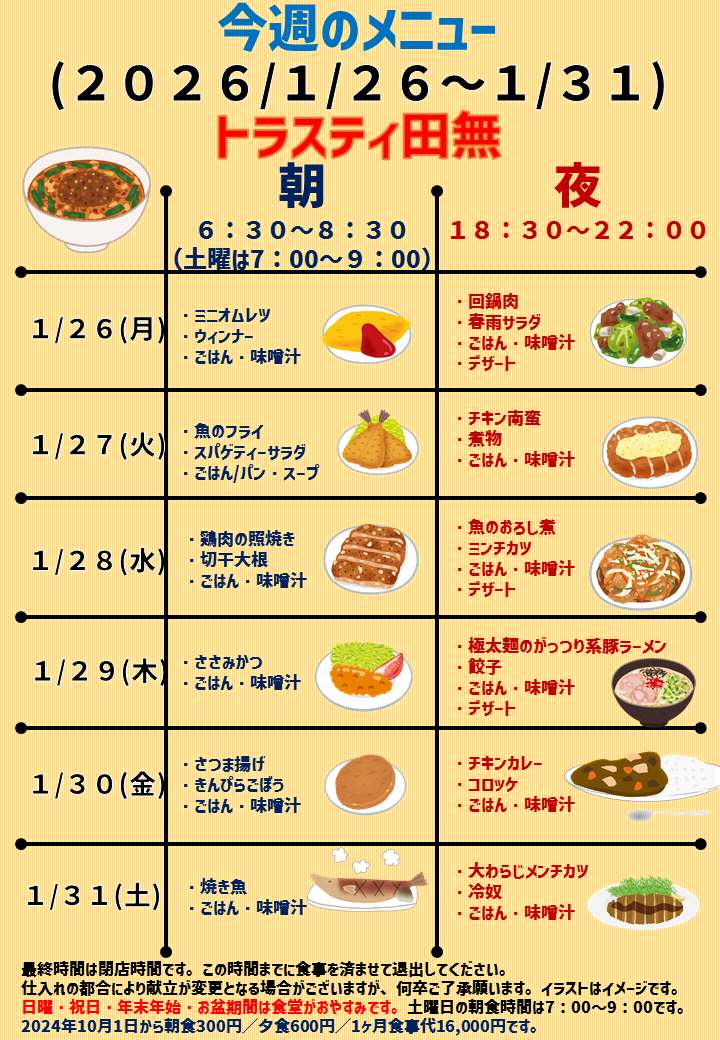 2026年1月26日～2026年1月31日のトラスティ田無のメニュー