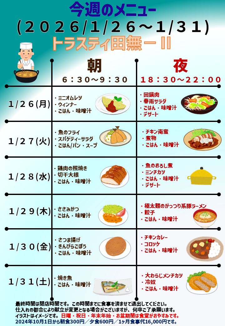 2026年1月26日～2026年1月31日のトラスティ田無2のメニュー