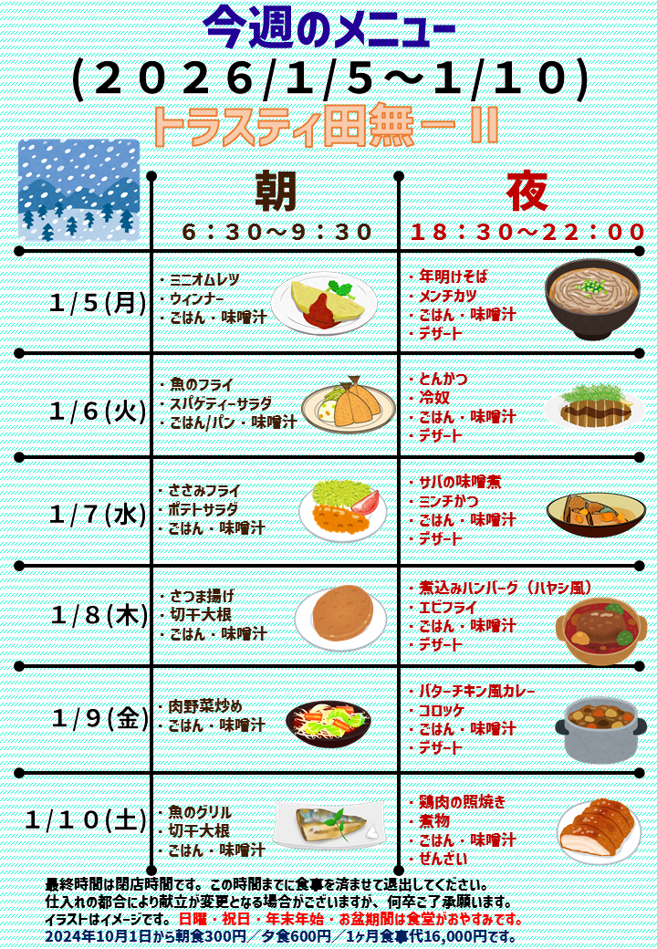 2026年1月5日～2026年1月10日のトラスティ田無2のメニュー