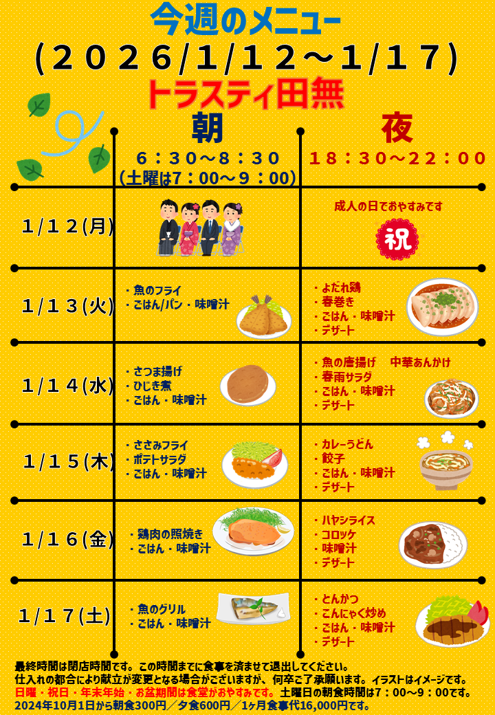 2026年1月12日～2026年1月17日のトラスティ田無のメニュー