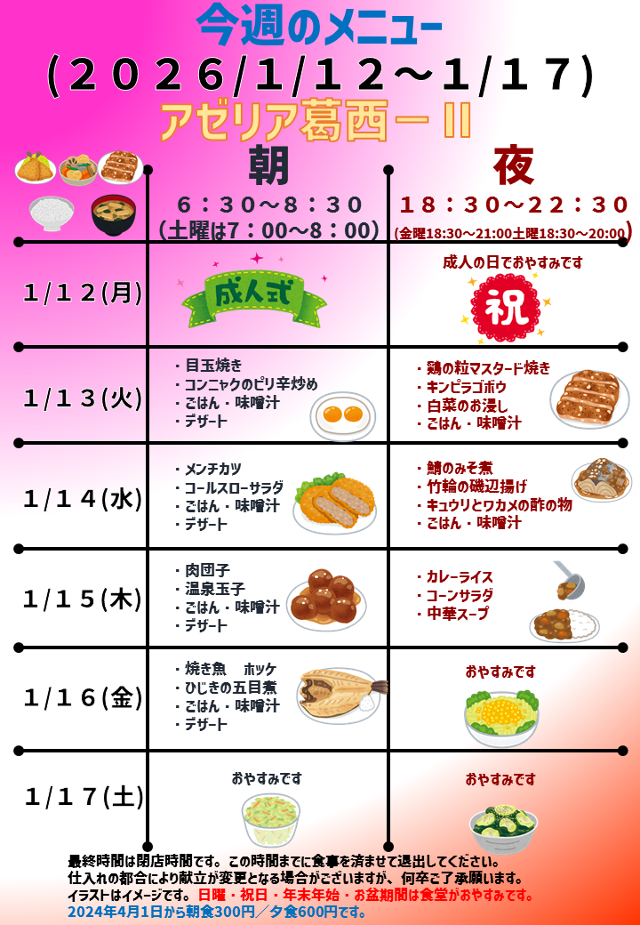 2026年1月12日～2026年1月17日のアゼリア葛西2のメニュー
