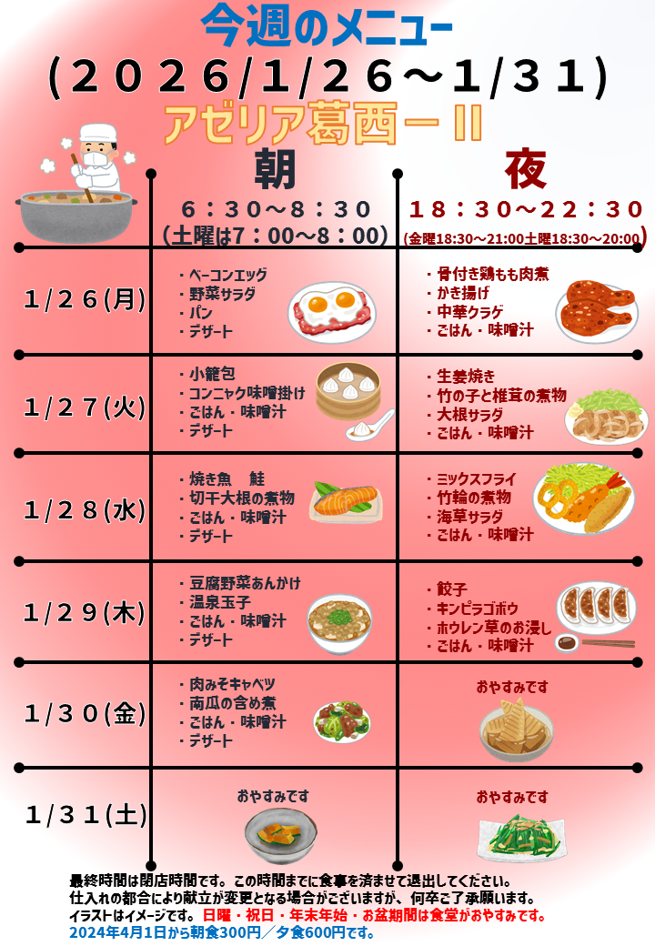 2026年1月26日～2026年1月31日のアゼリア葛西2のメニュー