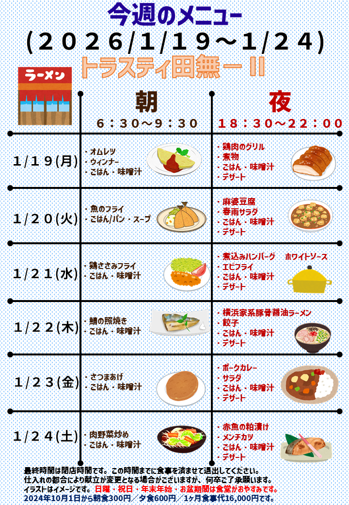 2026年1月19日～2026年1月24日のトラスティ田無2のメニュー