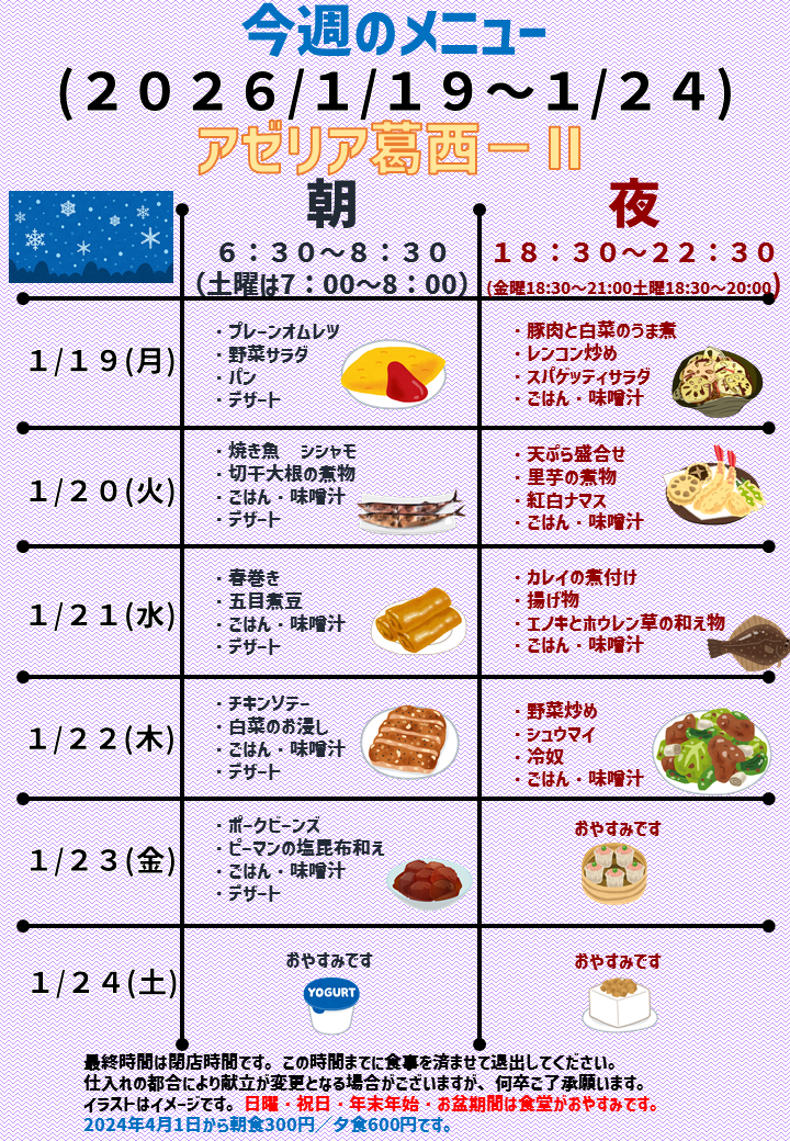 2026年1月19日～2026年1月24日のアゼリア葛西2のメニュー