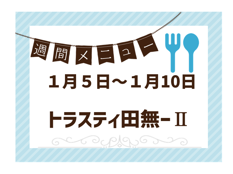 2026年1月5日～2026年1月10日のトラスティ田無2のメニュー