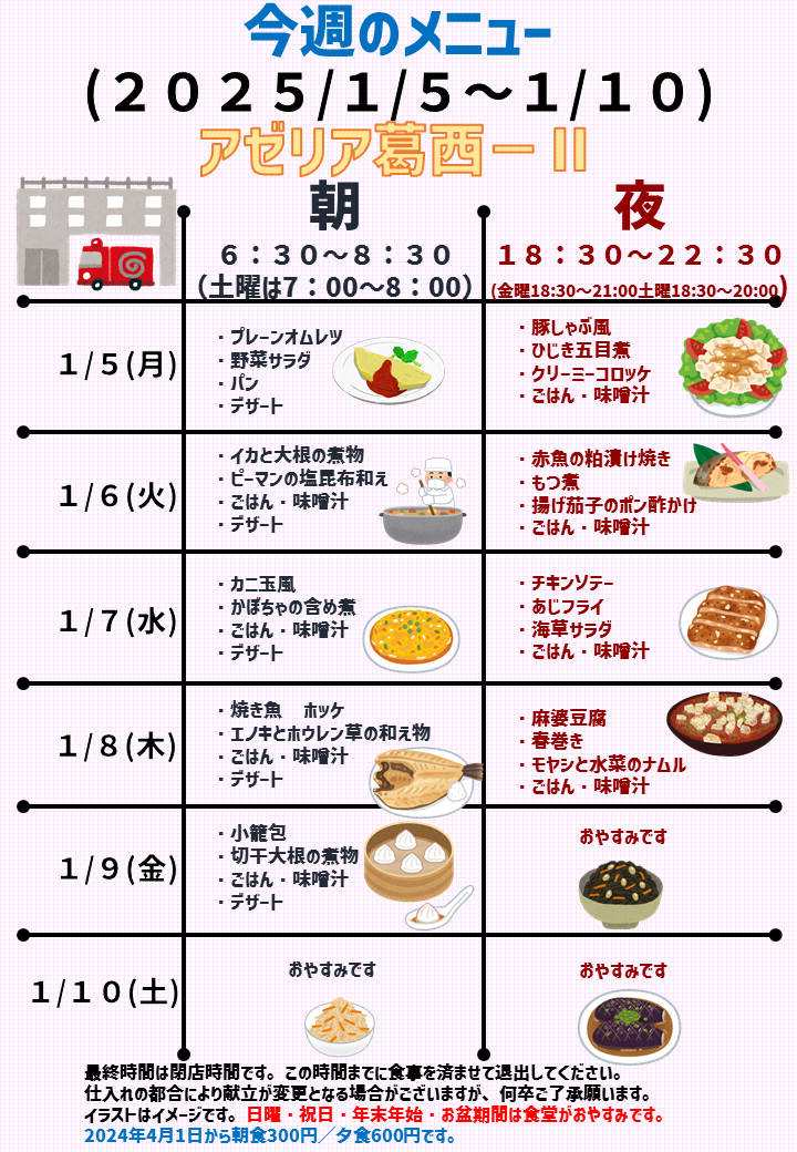2026年1月5日～2026年1月10日のアゼリア葛西2のメニュー