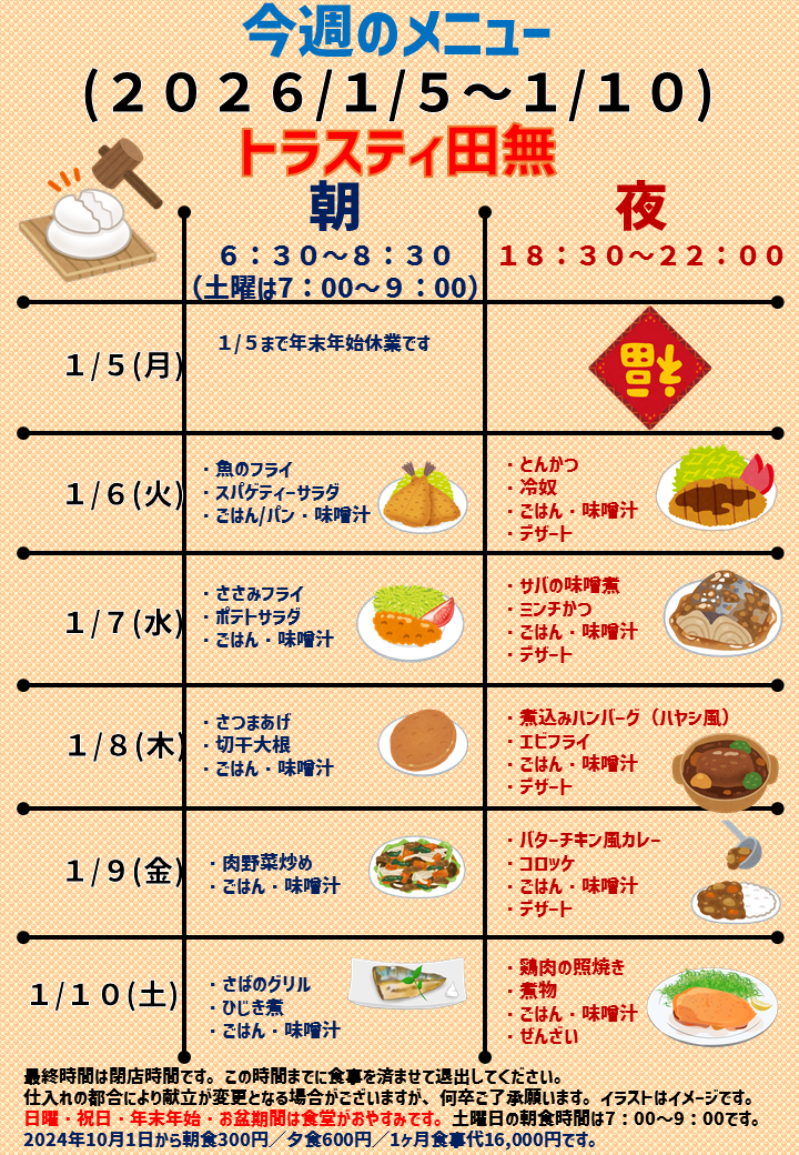 2026年1月5日～2026年1月10日のトラスティ田無のメニュー