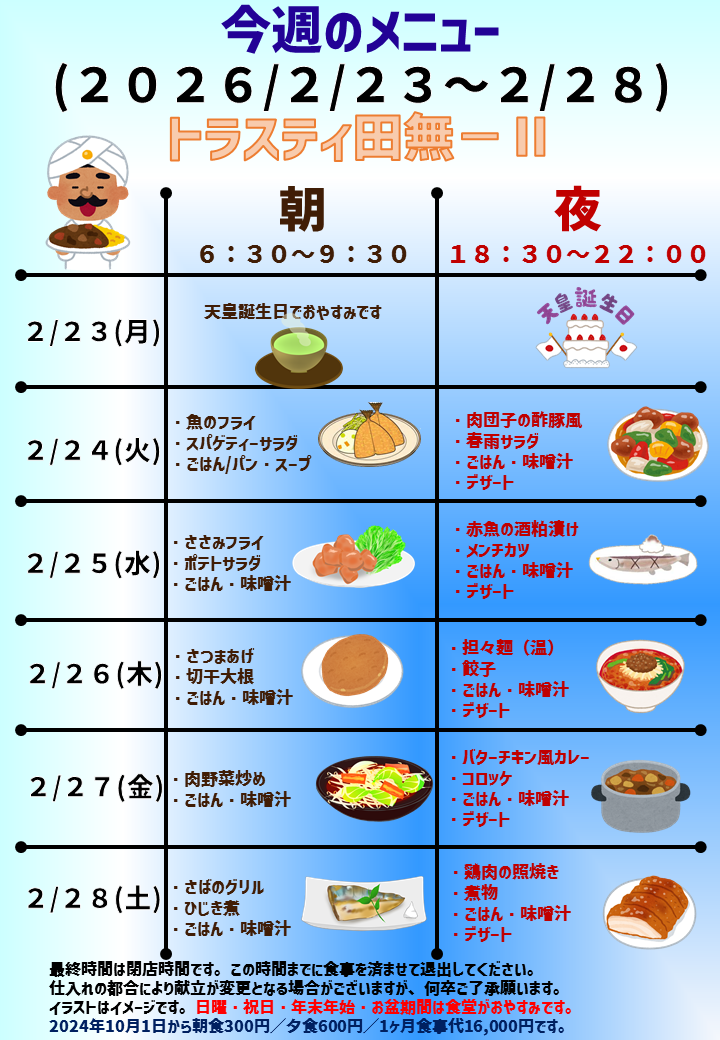 2026年2月23日～2026年2月28日のトラスティ田無2のメニュー