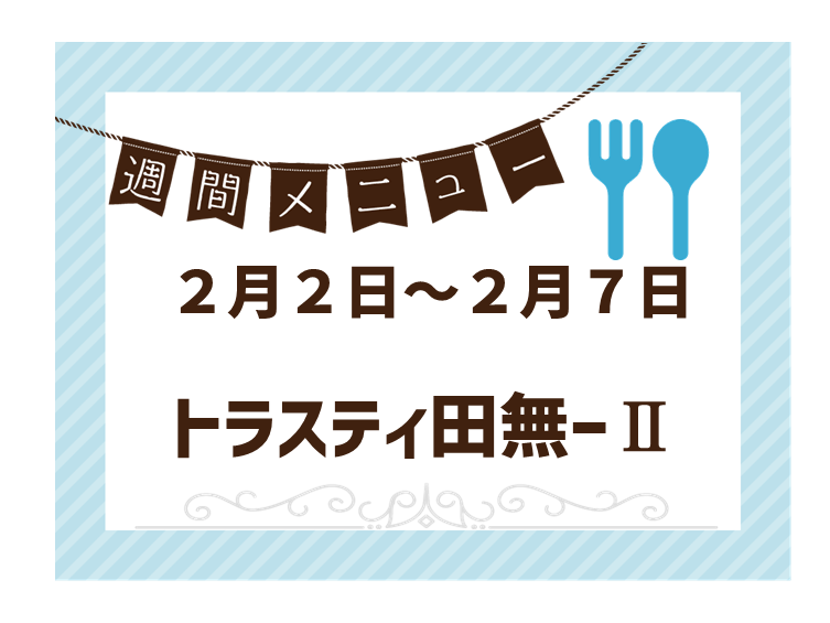 2026年2月2日～2026年2月7日のトラスティ田無2のメニュー
