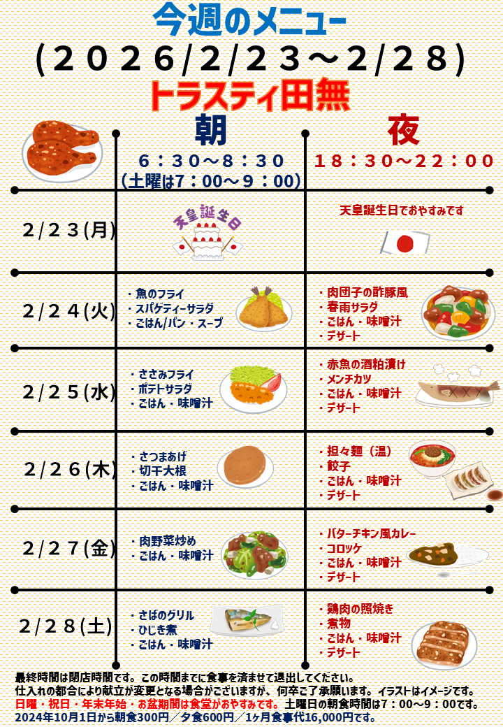 2026年2月23日～2026年2月28日のトラスティ田無のメニュー