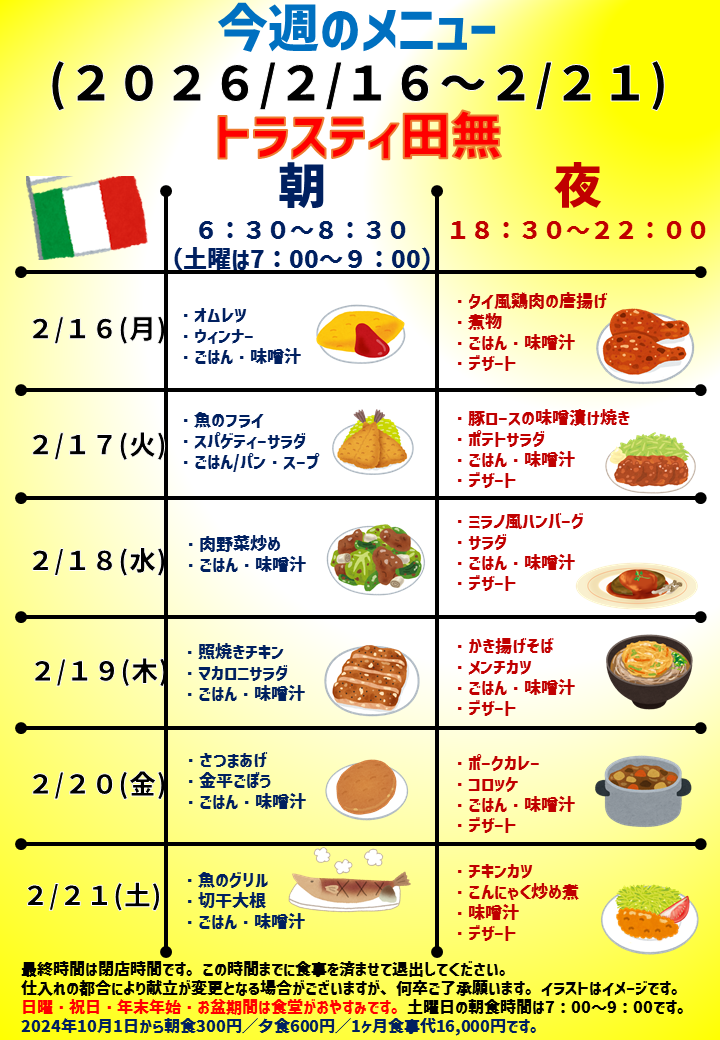 2026年2月16日～2026年2月21日のトラスティ田無のメニュー