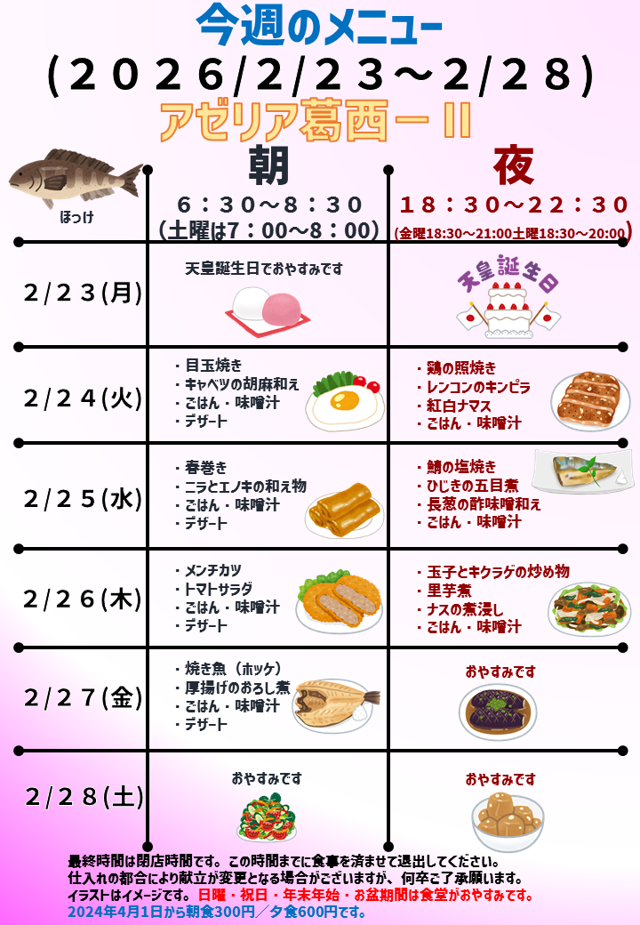 2026年2月23日～2026年2月28日のアゼリア葛西2のメニュー
