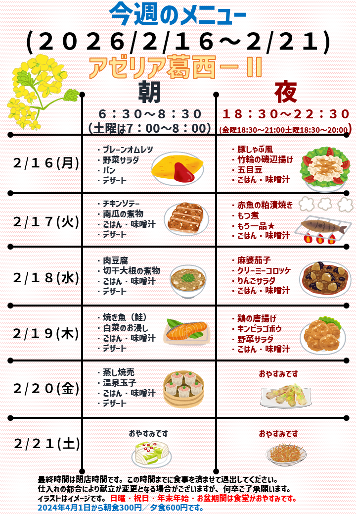 2026年2月16日～2026年2月21日のアゼリア葛西2のメニュー