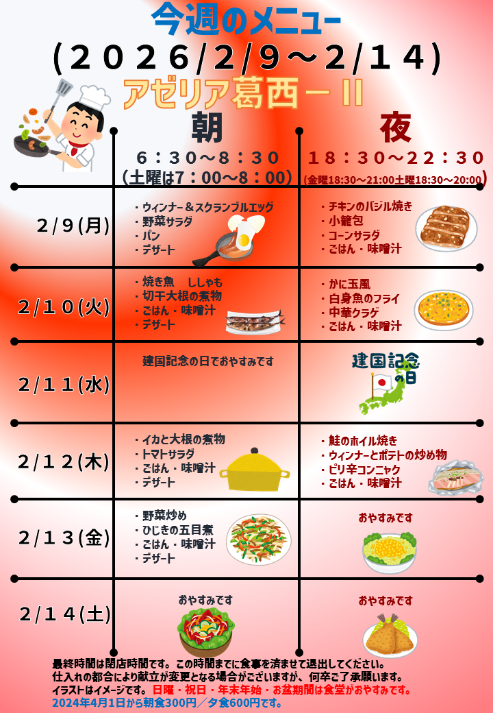 2026年2月9日～2026年2月14日のアゼリア葛西2のメニュー