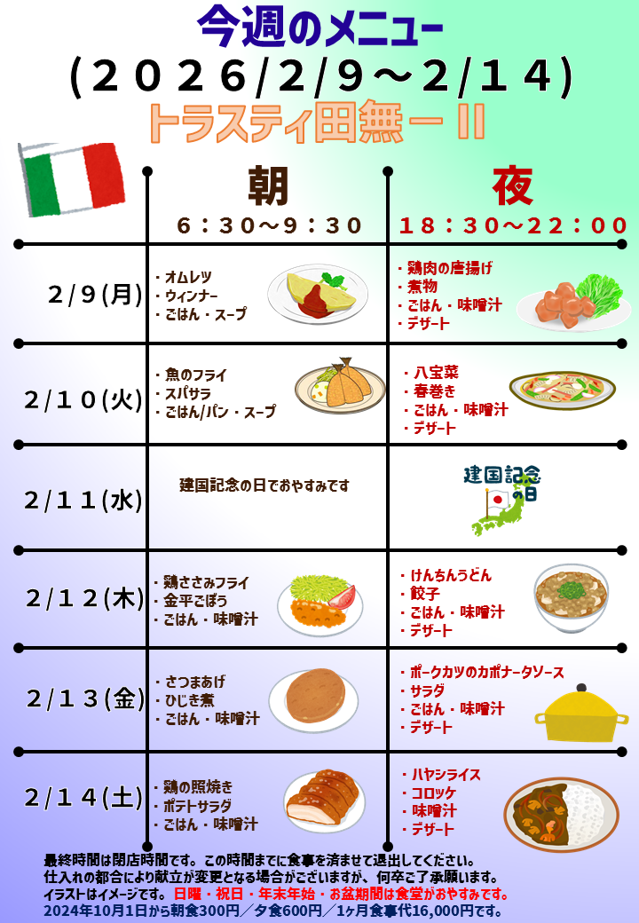 2026年2月9日～2026年2月14日のトラスティ田無2のメニュー