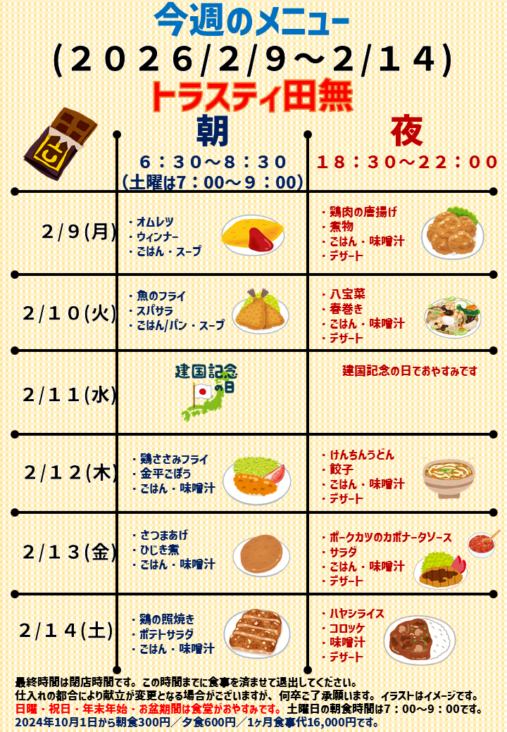 2026年2月9日～2026年2月14日のトラスティ田無のメニュー