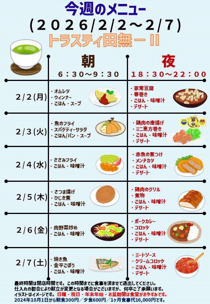 2026年2月2日～2026年2月7日のトラスティ田無2のメニュー