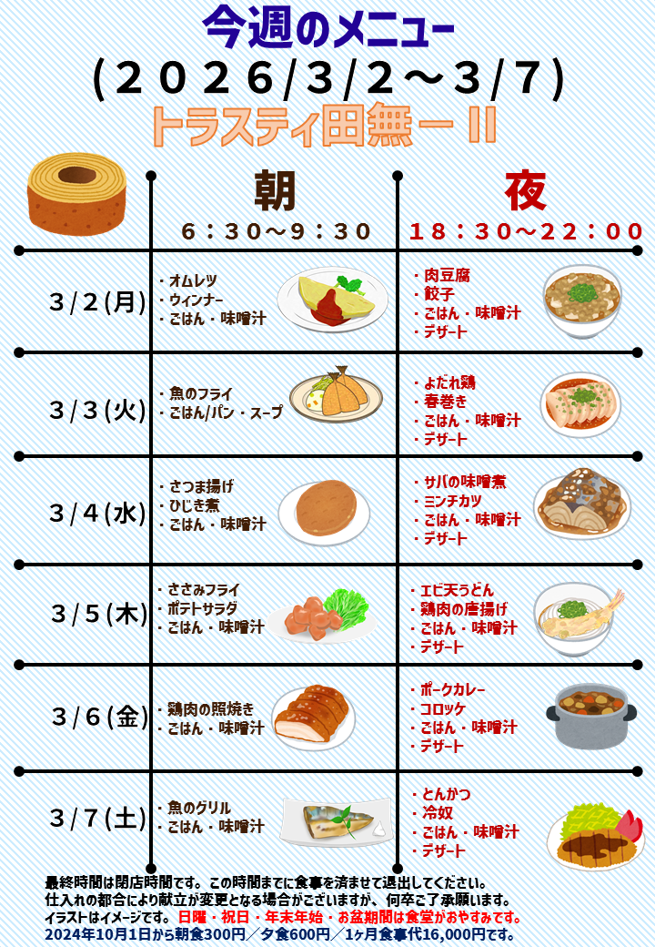 2026年3月2日～2026年3月7日のトラスティ田無2のメニュー