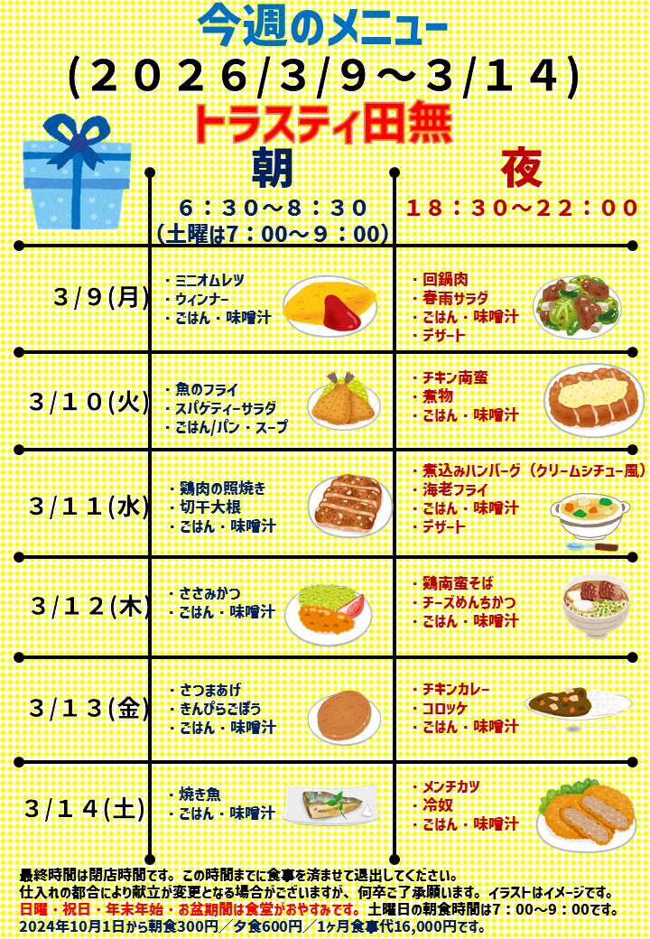 2026年3月9日～2026年3月14日のトラスティ田無のメニュー