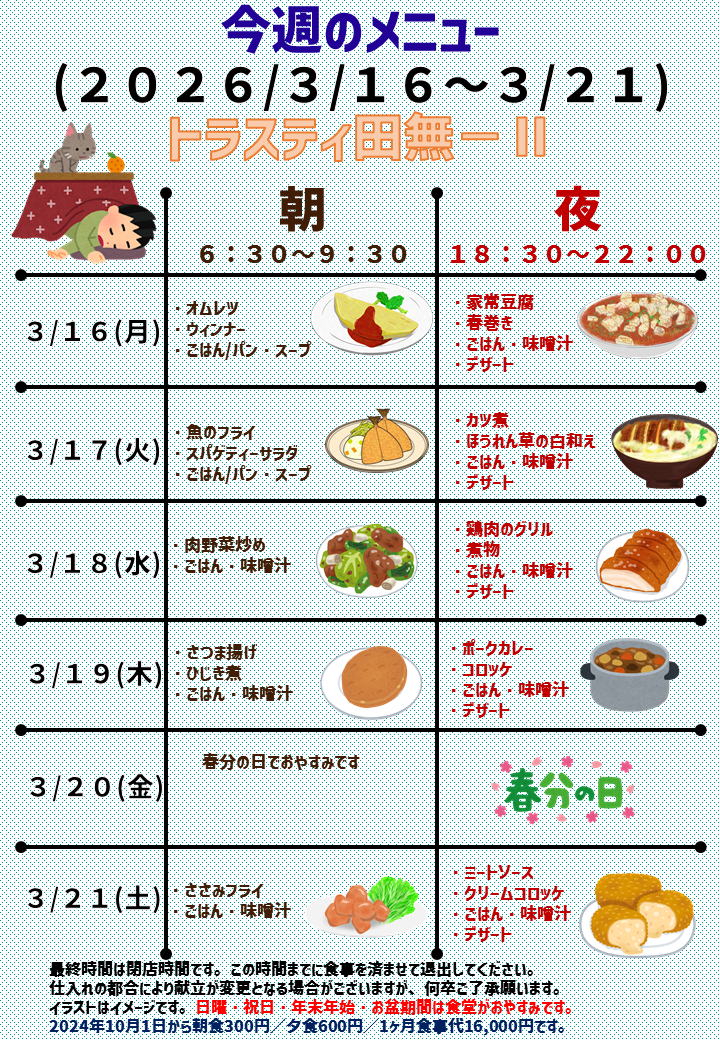 2026年3月16日～2026年3月21日のトラスティ田無2のメニュー