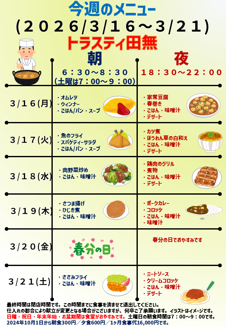 2026年3月16日～2026年3月21日のトラスティ田無のメニュー