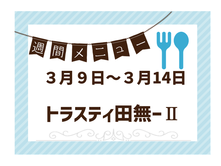 2026年3月9日～2026年3月14日のトラスティ田無2のメニュー