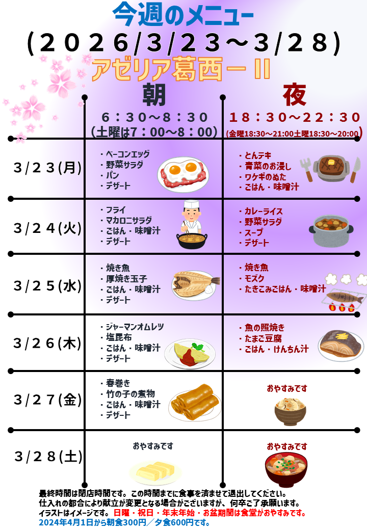 2026年3月23日～2026年3月28日のアゼリア葛西2のメニュー