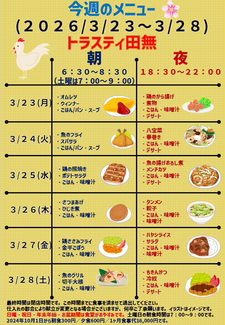 2026年3月23日～2026年3月28日のトラスティ田無のメニュー