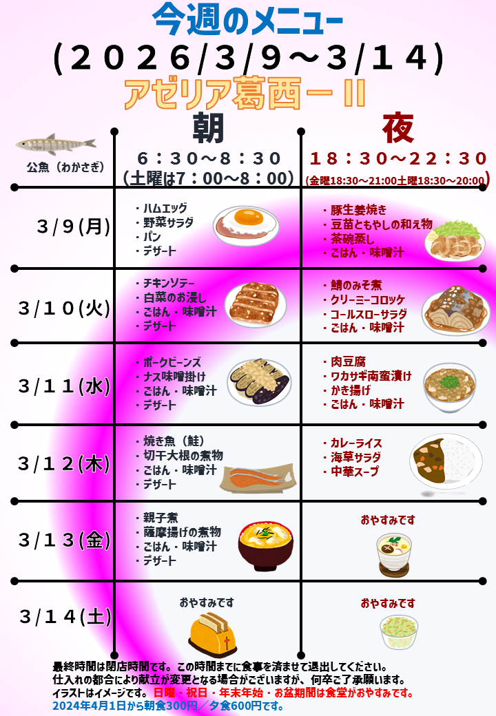2026年3月9日～2026年3月14日のアゼリア葛西2のメニュー