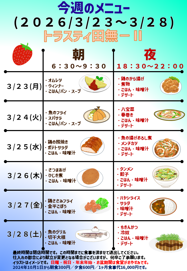 2026年3月23日～2026年3月28日のトラスティ田無2のメニュー