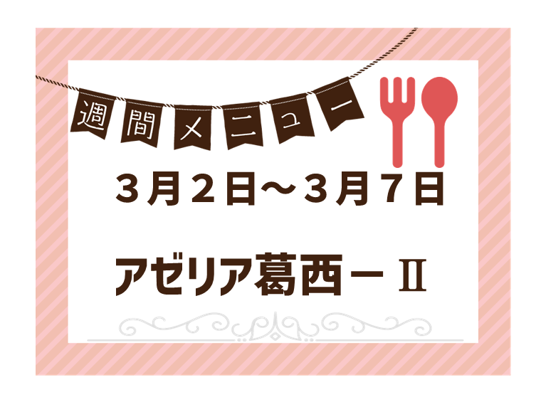 2026年3月2日～2026年3月7日のアゼリア葛西2のメニュー