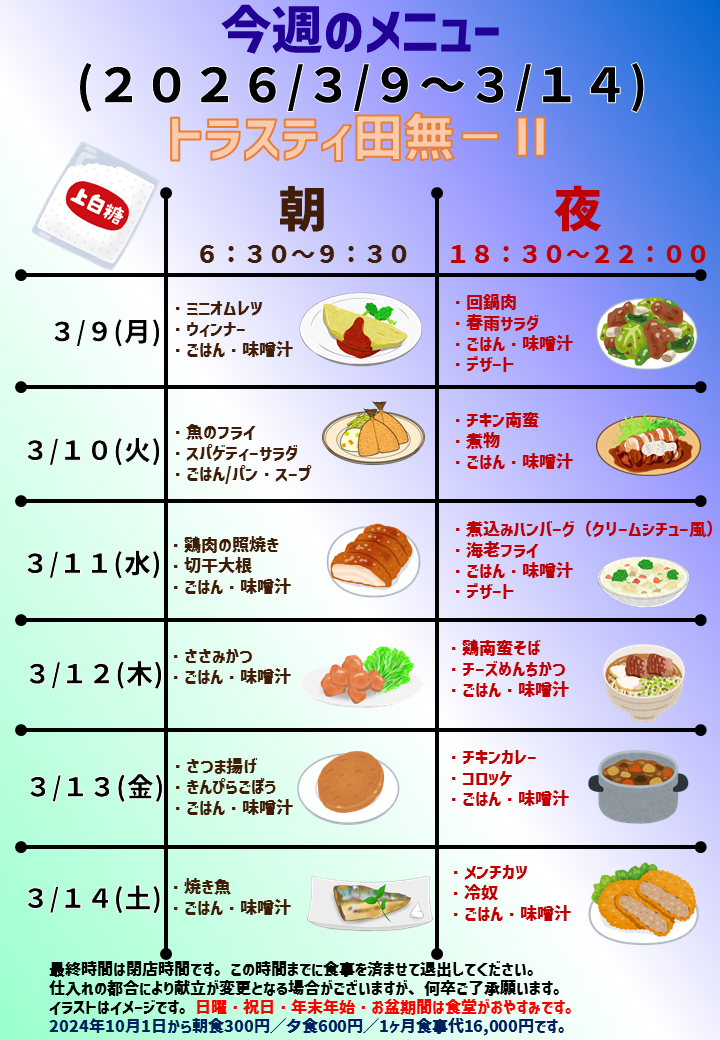 2026年3月9日～2026年3月14日のトラスティ田無2のメニュー